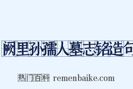 阙里孙孺人墓志铭造句是什么意思的图片